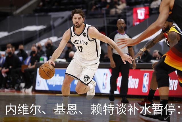 内维尔、基恩、赖特谈补水暂停：就是为了放广告，把比赛变成四节