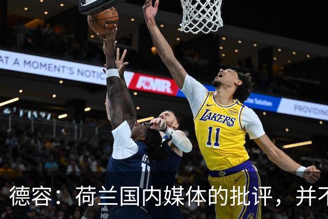 德容：荷兰国内媒体的批评，并不会动摇我们的信心